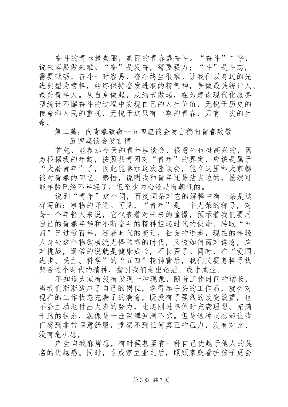 五四奋斗的青春座谈会发言_第3页