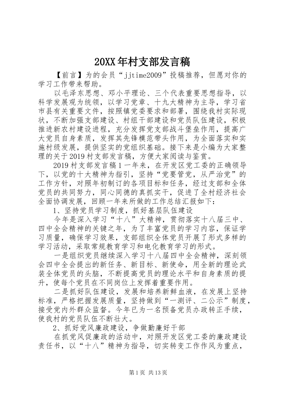 20XX年村支部发言_第1页