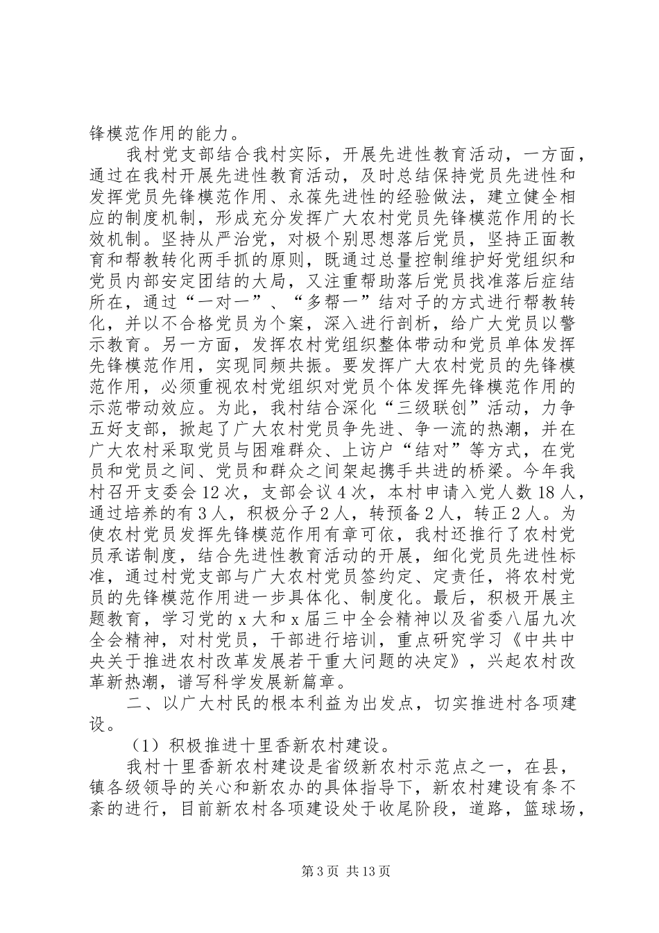 20XX年村支部发言_第3页