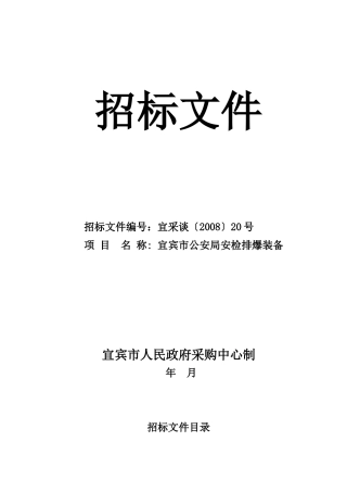 宜宾市公安局安检排爆装备招标书