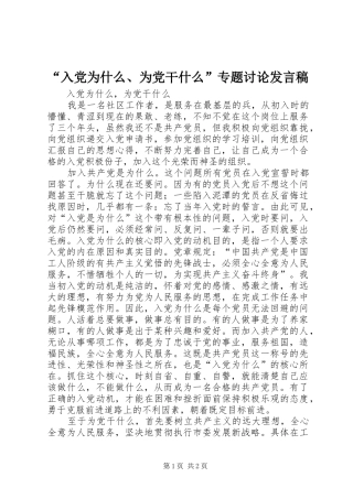 “入党为什么、为党干什么”专题讨论发言