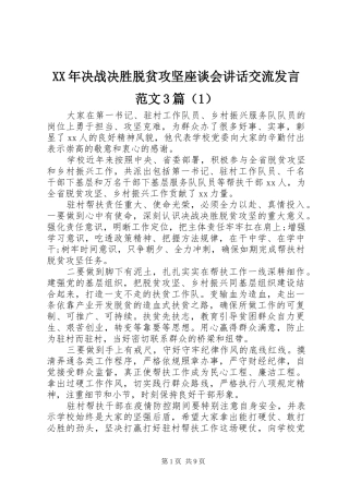 XX年决战决胜脱贫攻坚座谈会讲话交流发言稿范文3篇（1）