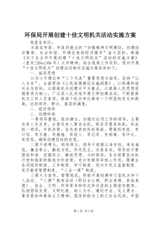 环保局开展创建十佳文明机关活动实施方案