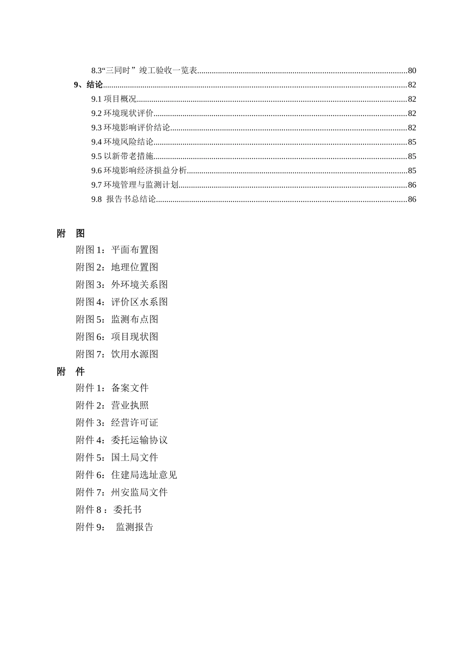 安龙县鹏程烟花炮竹有限公司仓库建设项目环境影响报告书_第3页