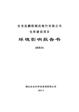 安龙县鹏程烟花炮竹有限公司仓库建设项目环境影响报告书