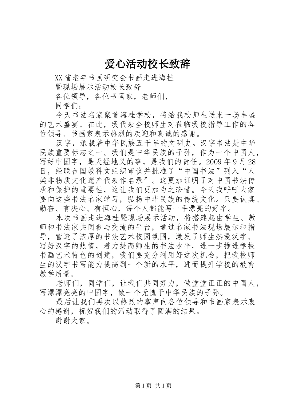 爱心活动校长演讲致辞范文_第1页