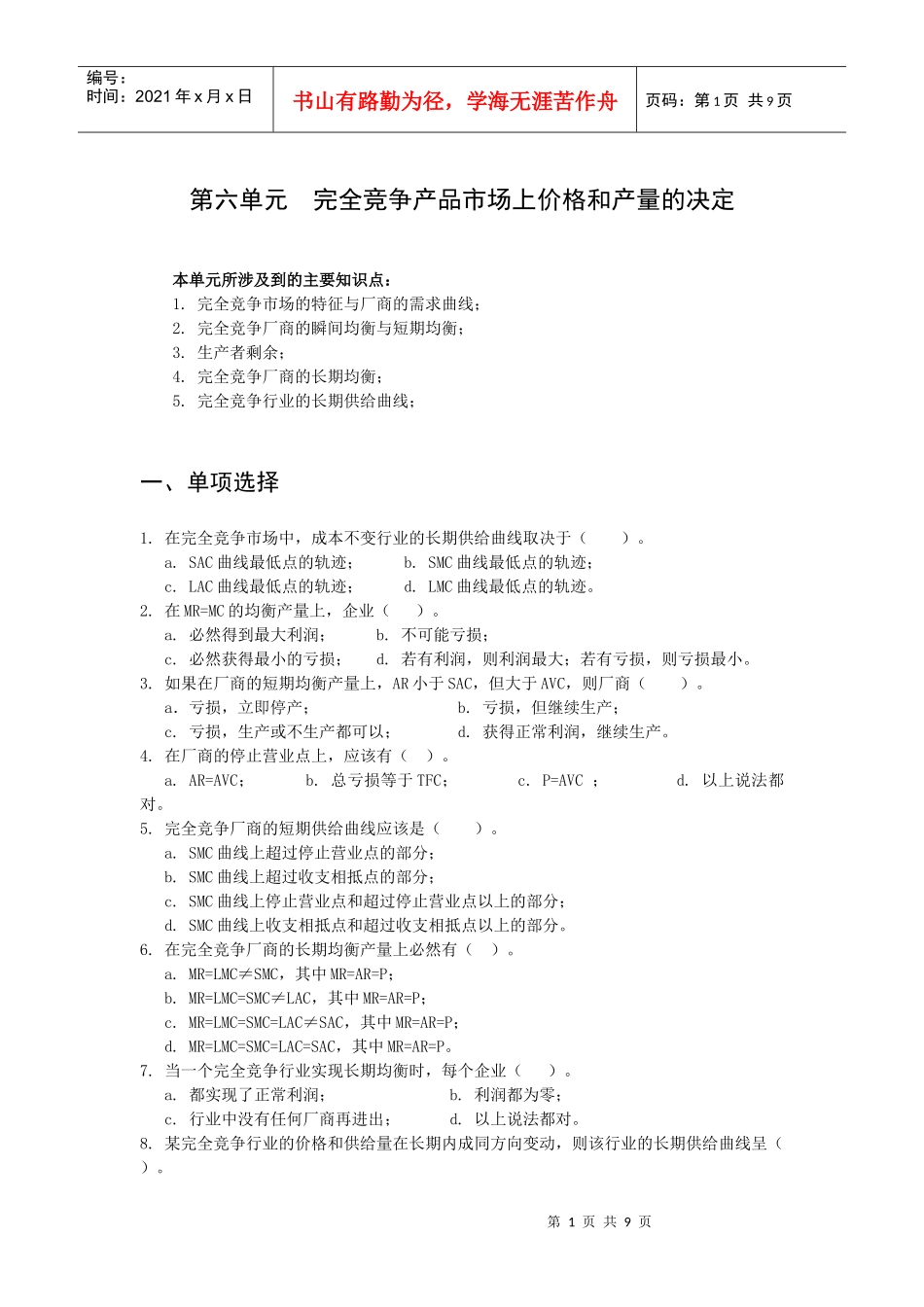 完全竞争产品市场上价格与产量的决定试题_第1页
