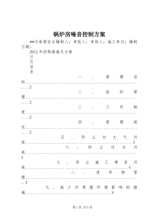 锅炉房噪音控制方案
