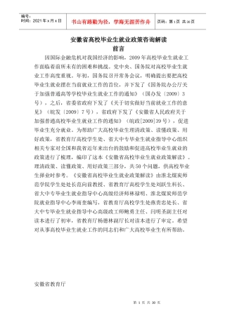 安徽省高校毕业生就业政策咨询解读