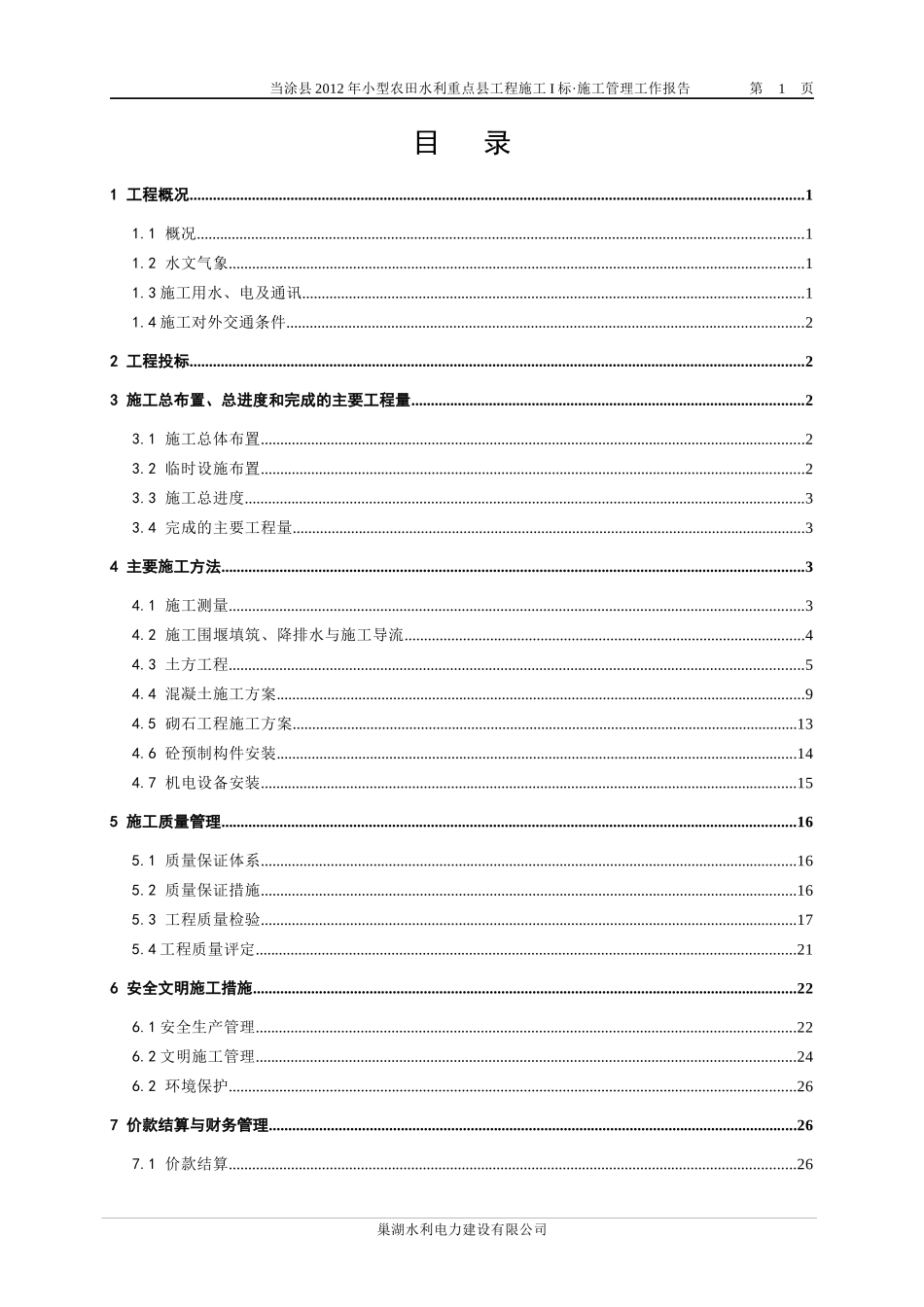 小农水施工管理工作报告_第1页