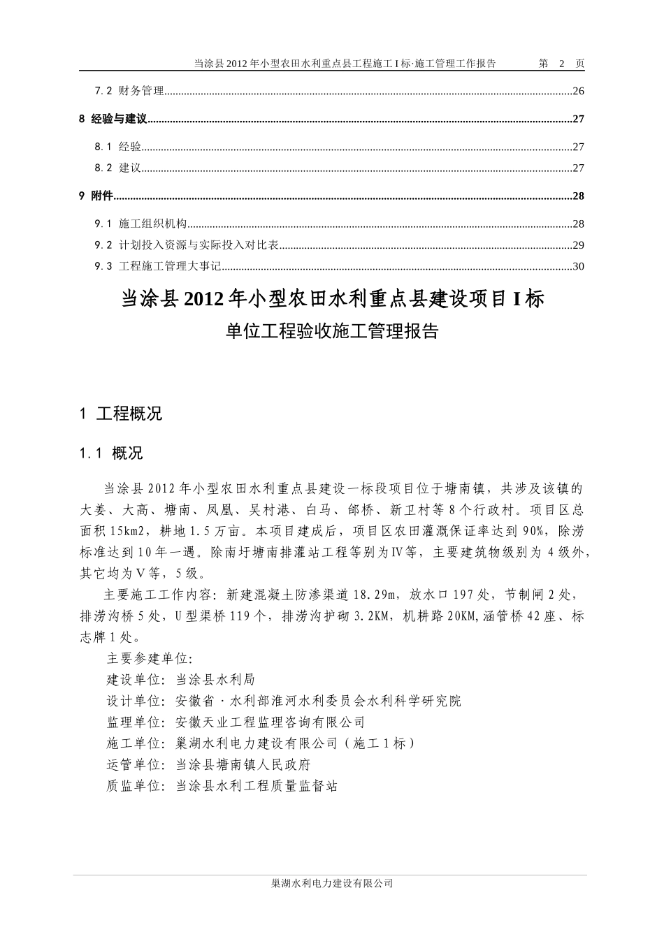 小农水施工管理工作报告_第2页
