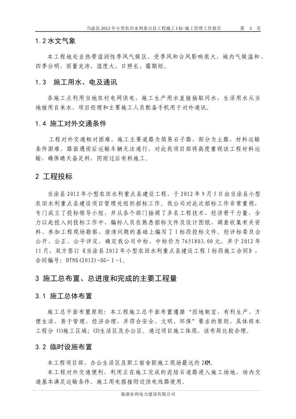 小农水施工管理工作报告_第3页