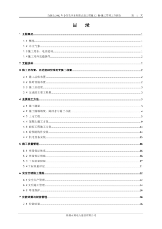 小农水施工管理工作报告