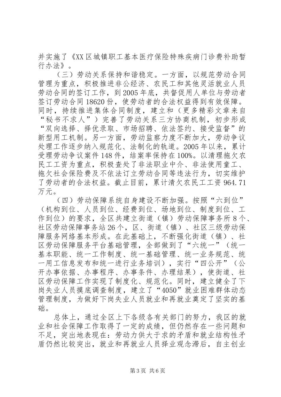 构建社会主义和谐社会问题座谈会发言材料致辞＊＊区劳动和社会保障局_第3页