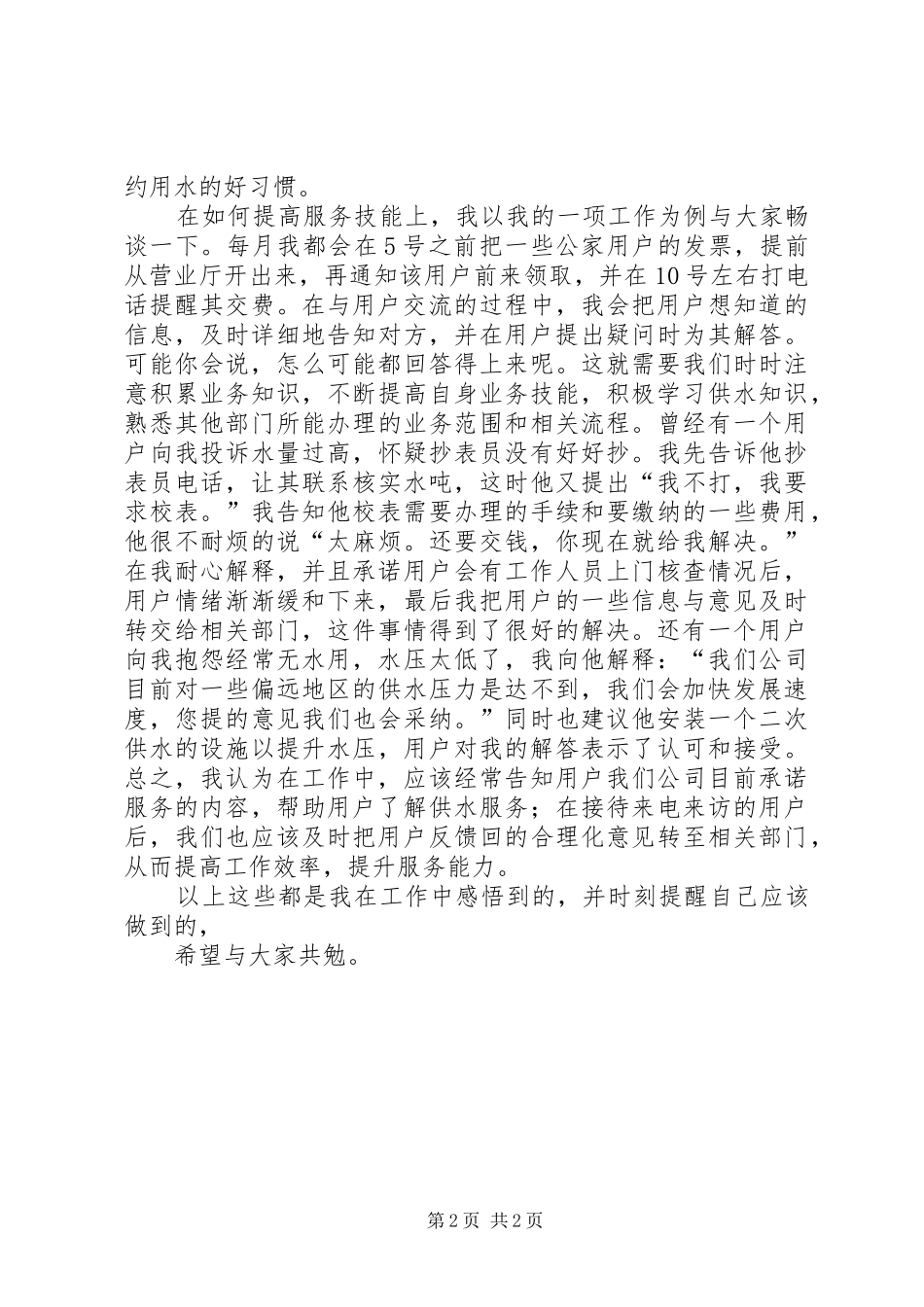 供水公司3月提升服务座谈会发言_第2页
