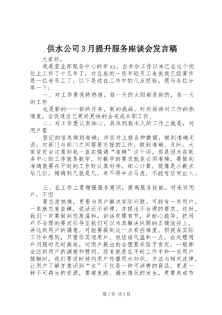 供水公司3月提升服务座谈会发言