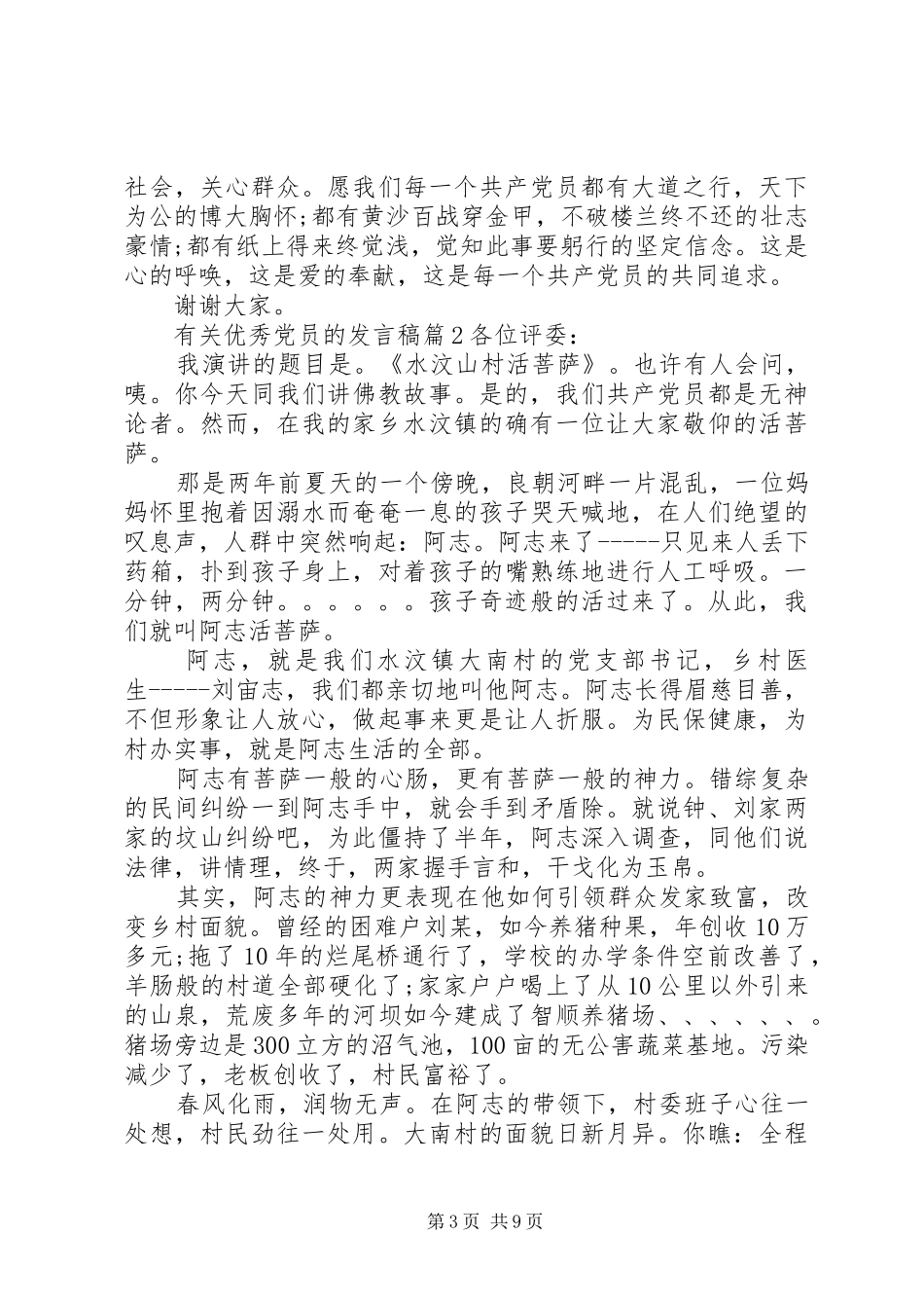 有关优秀党员的发言_第3页