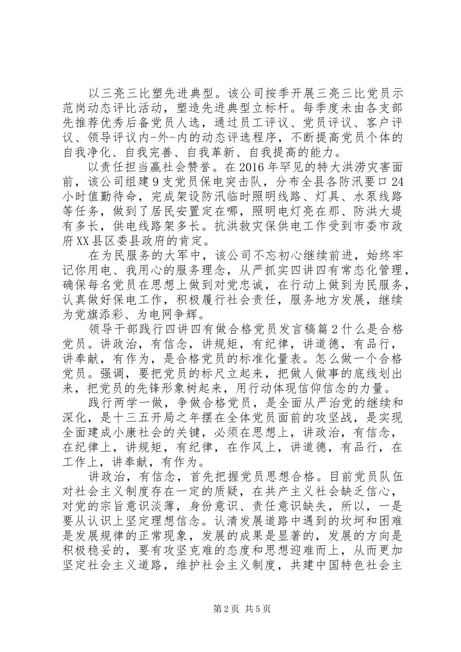 [领导干部践行四讲四有做合格党员发言]做一名合格党员发言_第2页