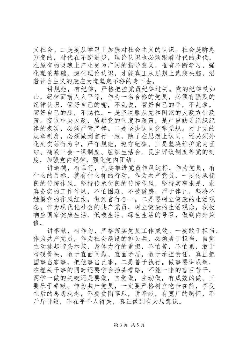 [领导干部践行四讲四有做合格党员发言]做一名合格党员发言_第3页