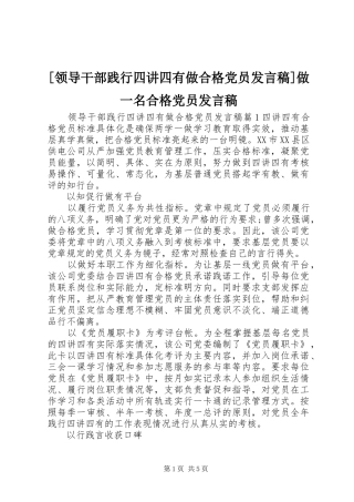 [领导干部践行四讲四有做合格党员发言]做一名合格党员发言