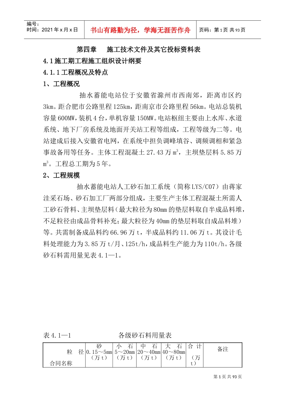安徽某抽水蓄能电站人工砂石加工系统工程施工技术标书(DOC106页)_第1页
