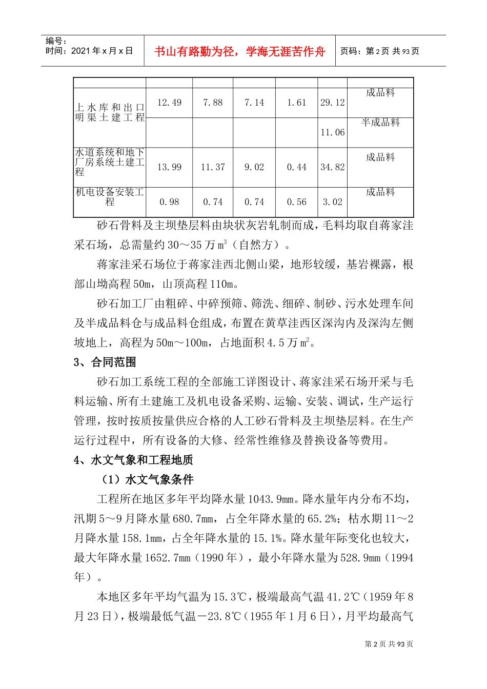 安徽某抽水蓄能电站人工砂石加工系统工程施工技术标书(DOC106页)_第2页