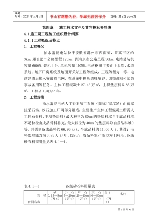 安徽某抽水蓄能电站人工砂石加工系统工程施工技术标书(DOC106页)