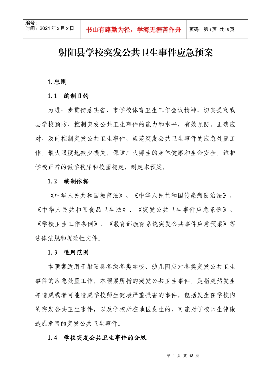 射阳县学校突发公共卫生事件应急预案_第1页