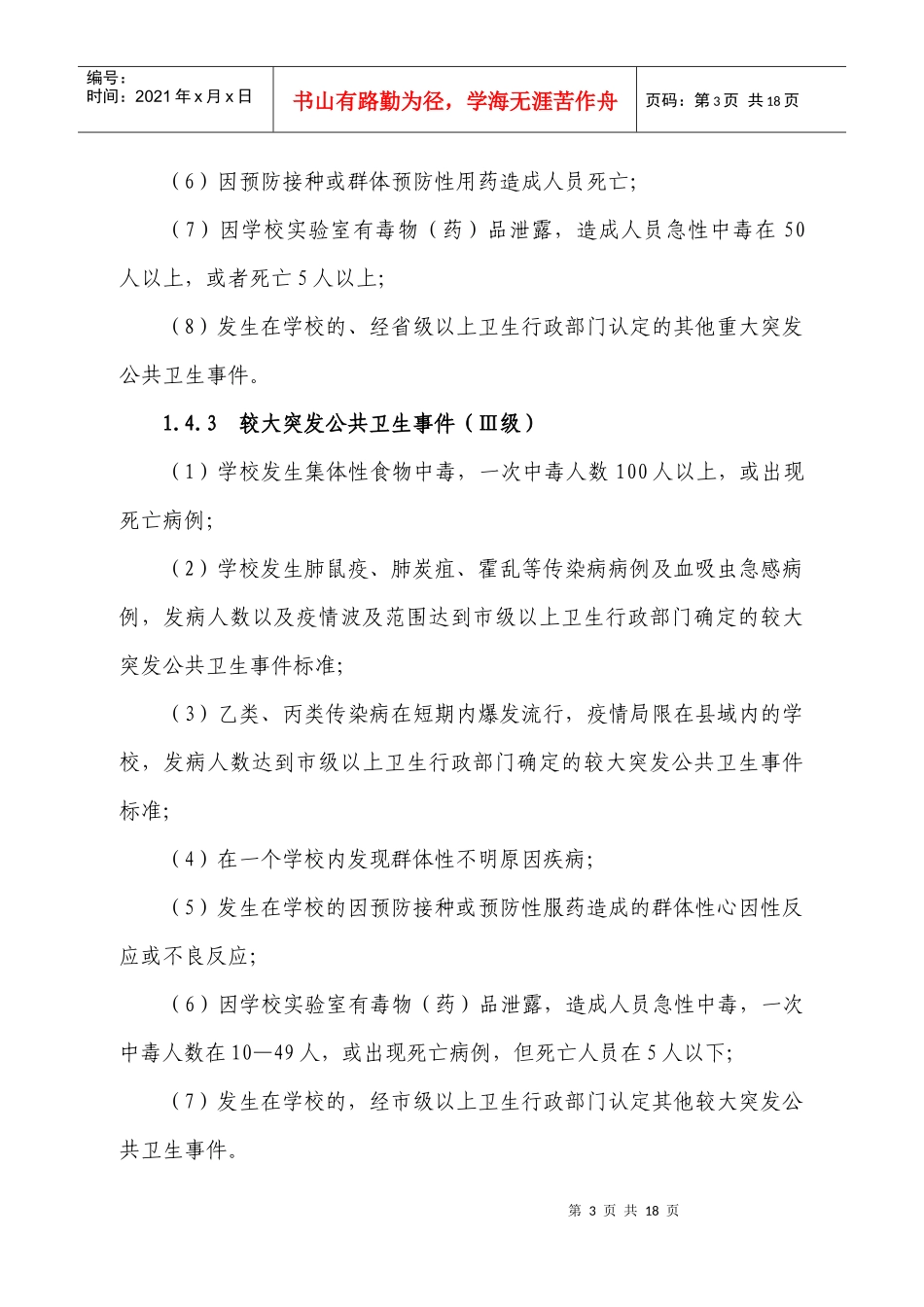 射阳县学校突发公共卫生事件应急预案_第3页