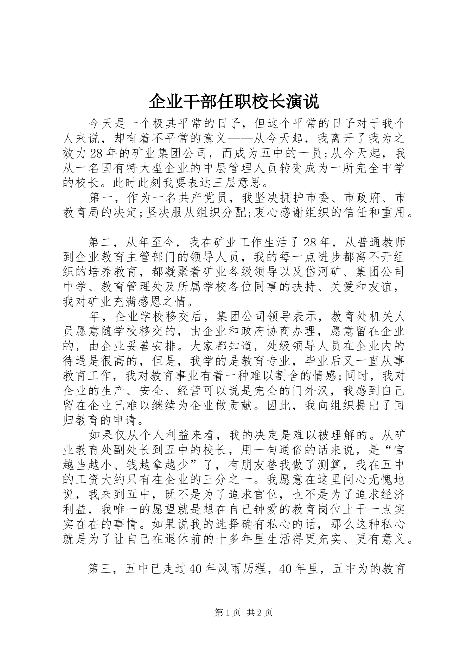 企业干部任职校长演说稿_第1页
