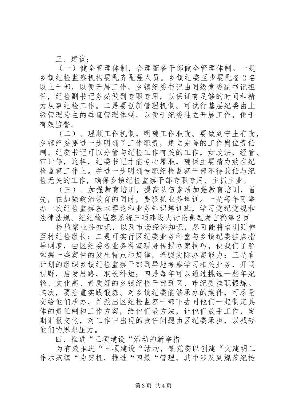 纪检监察系统三项建设大讨论典型发言_第3页