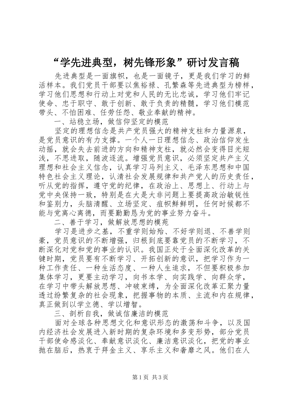 “学先进典型，树先锋形象”研讨发言_第1页