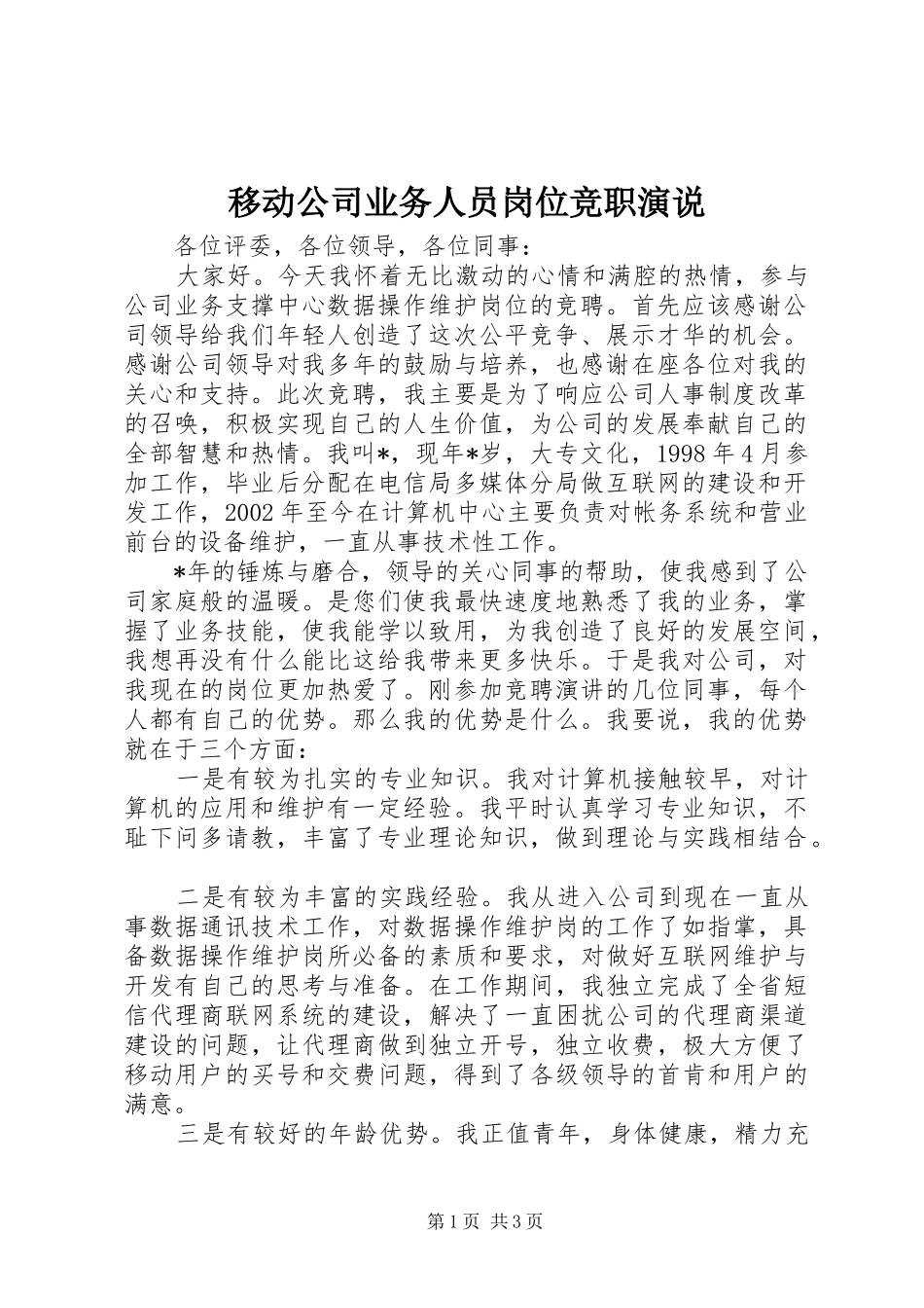 移动公司业务人员岗位竞职演说稿(10)_第1页
