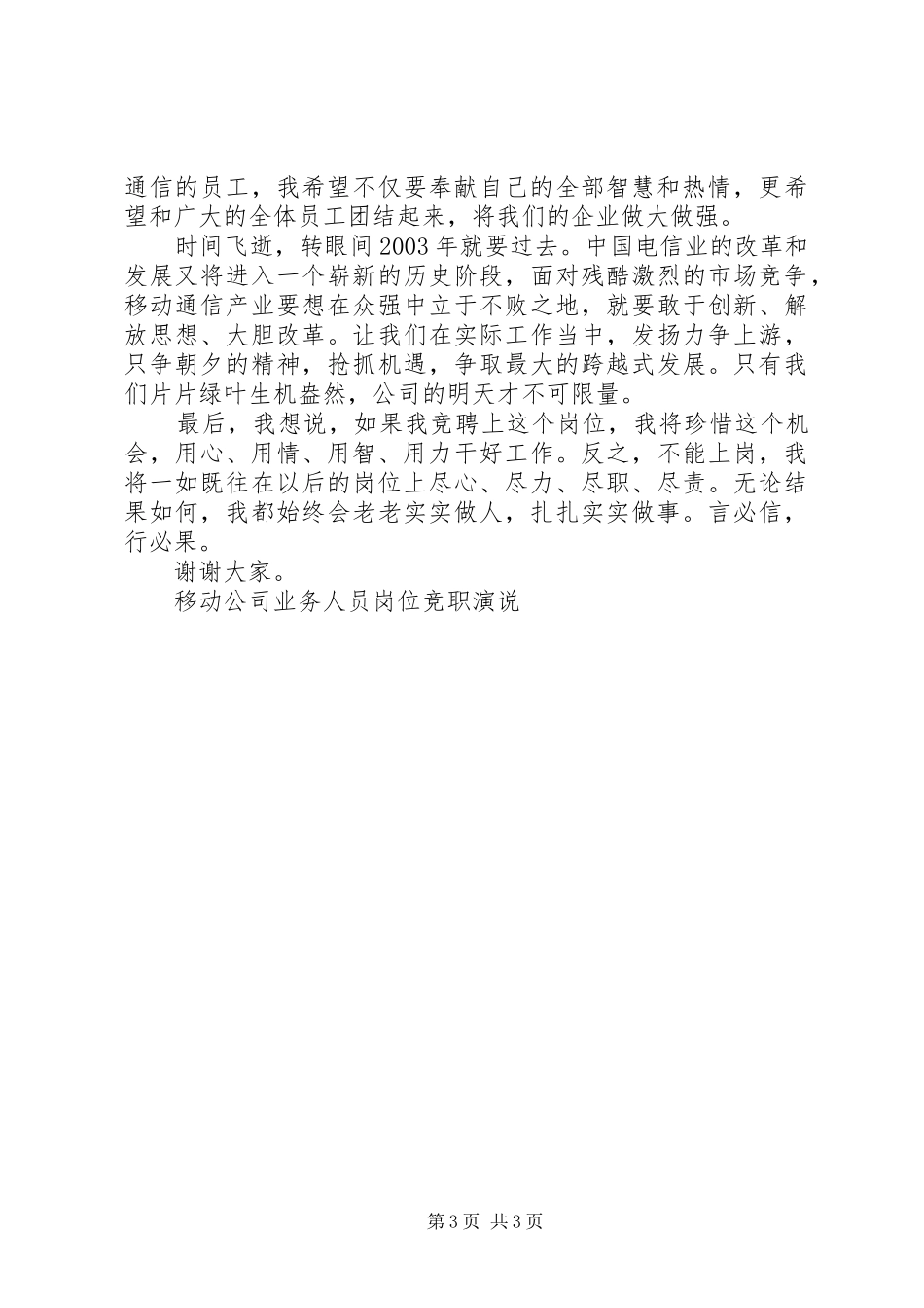 移动公司业务人员岗位竞职演说稿(10)_第3页