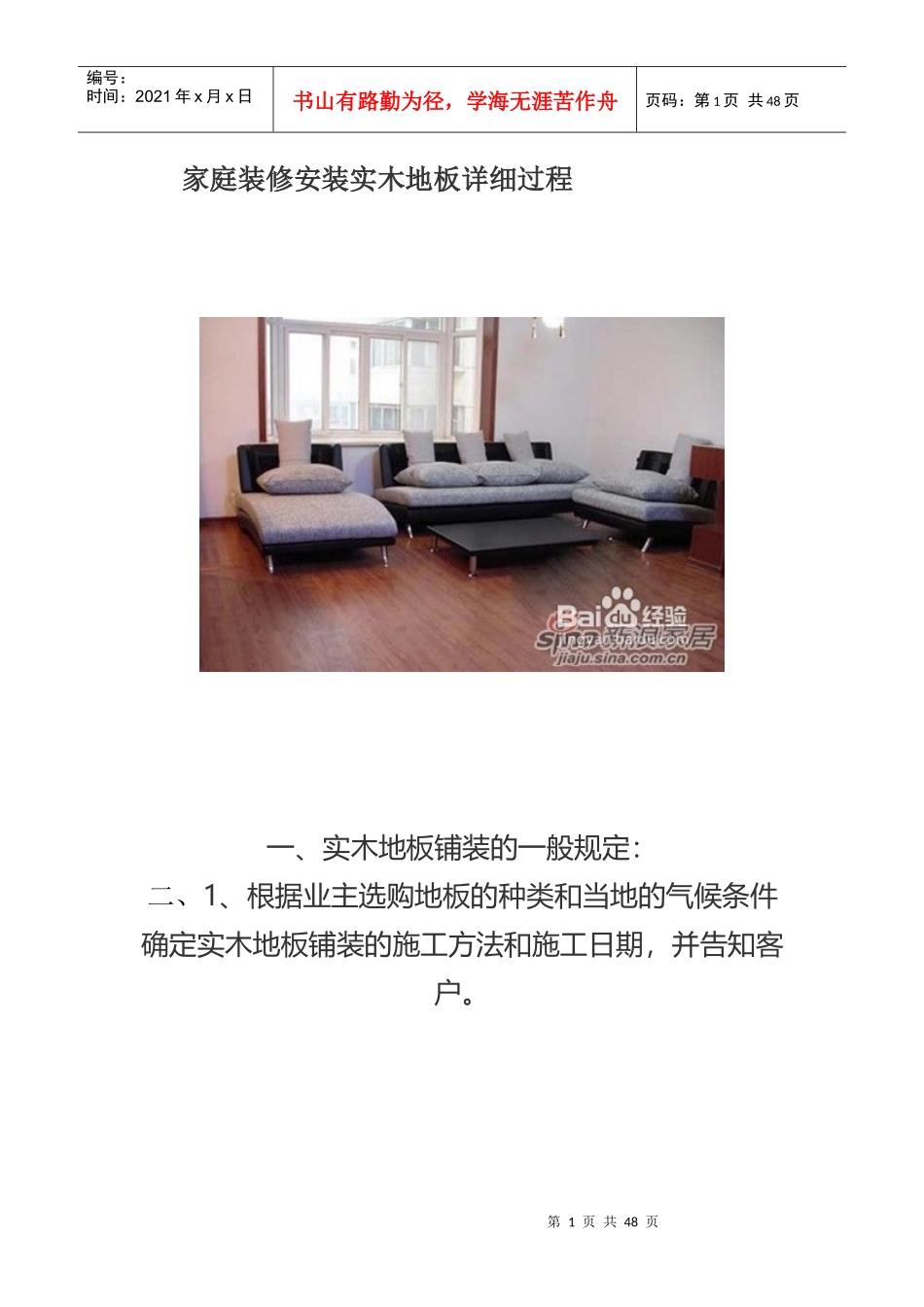 家庭装修安装实木地板详细过程_第1页