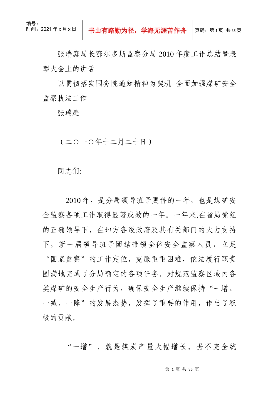 局长鄂尔多斯监察分局X年度工作总结暨表彰大会上_第1页