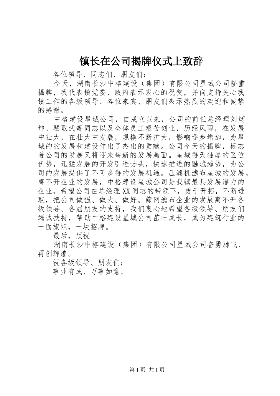 镇长在公司揭牌仪式上演讲致辞_第1页