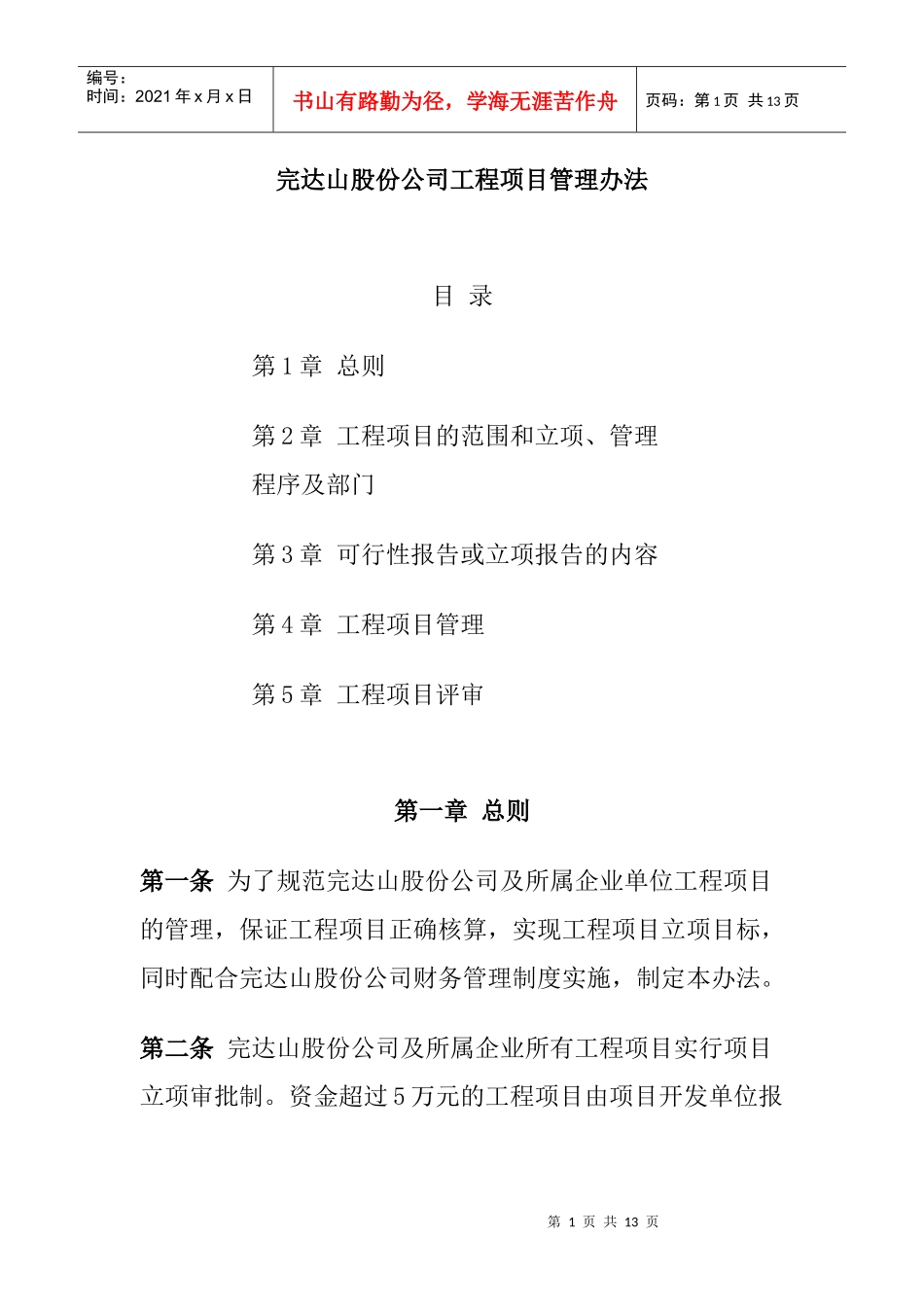 完达山股份公司工程项目管理办法_第1页