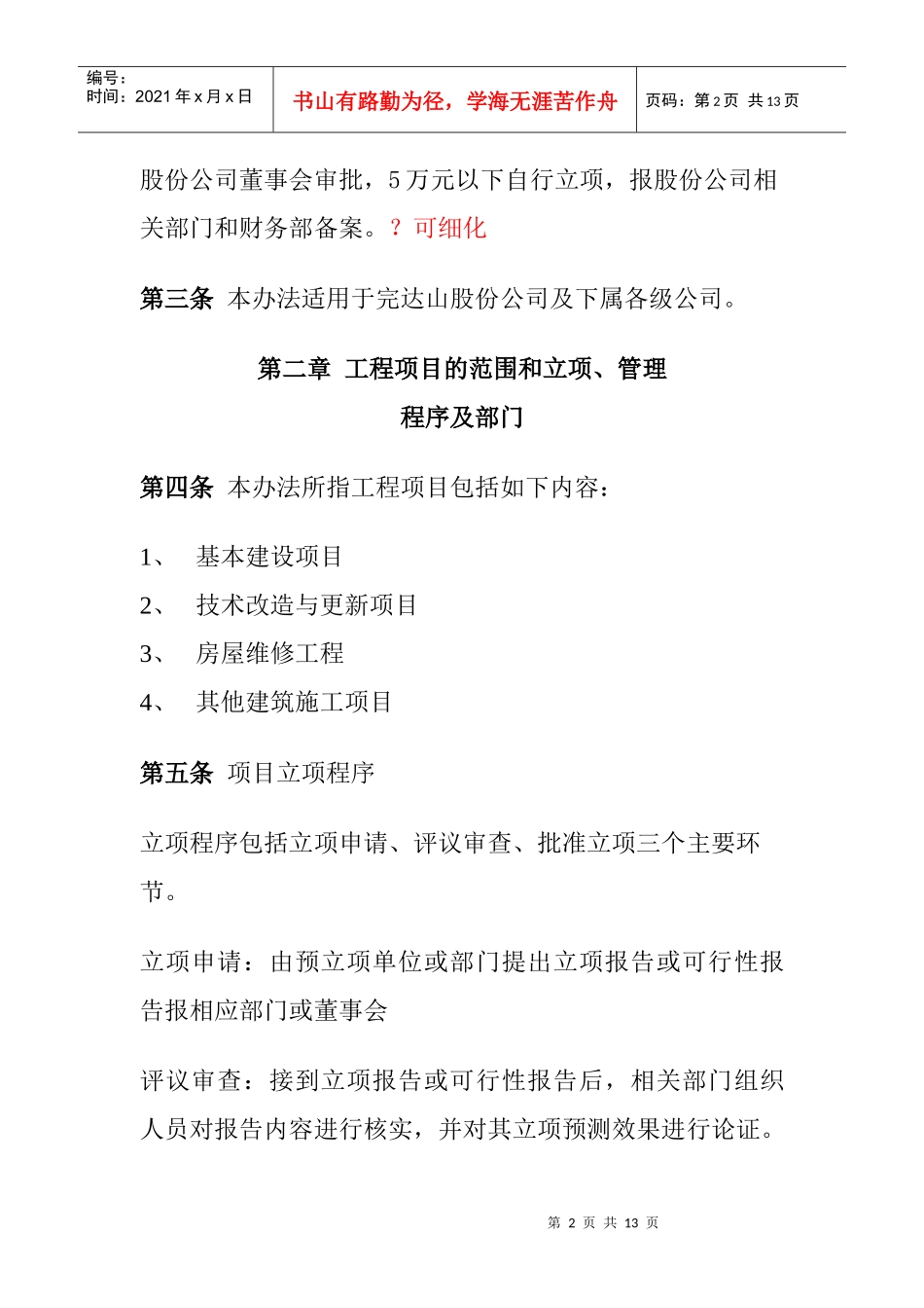 完达山股份公司工程项目管理办法_第2页