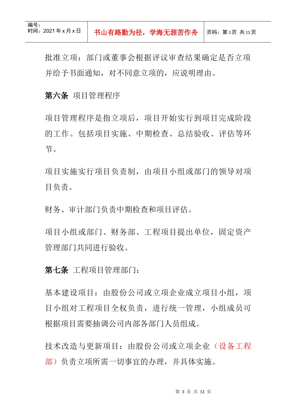 完达山股份公司工程项目管理办法_第3页