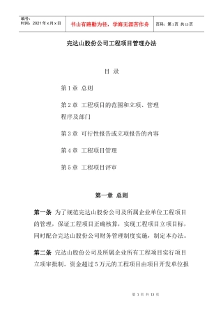 完达山股份公司工程项目管理办法
