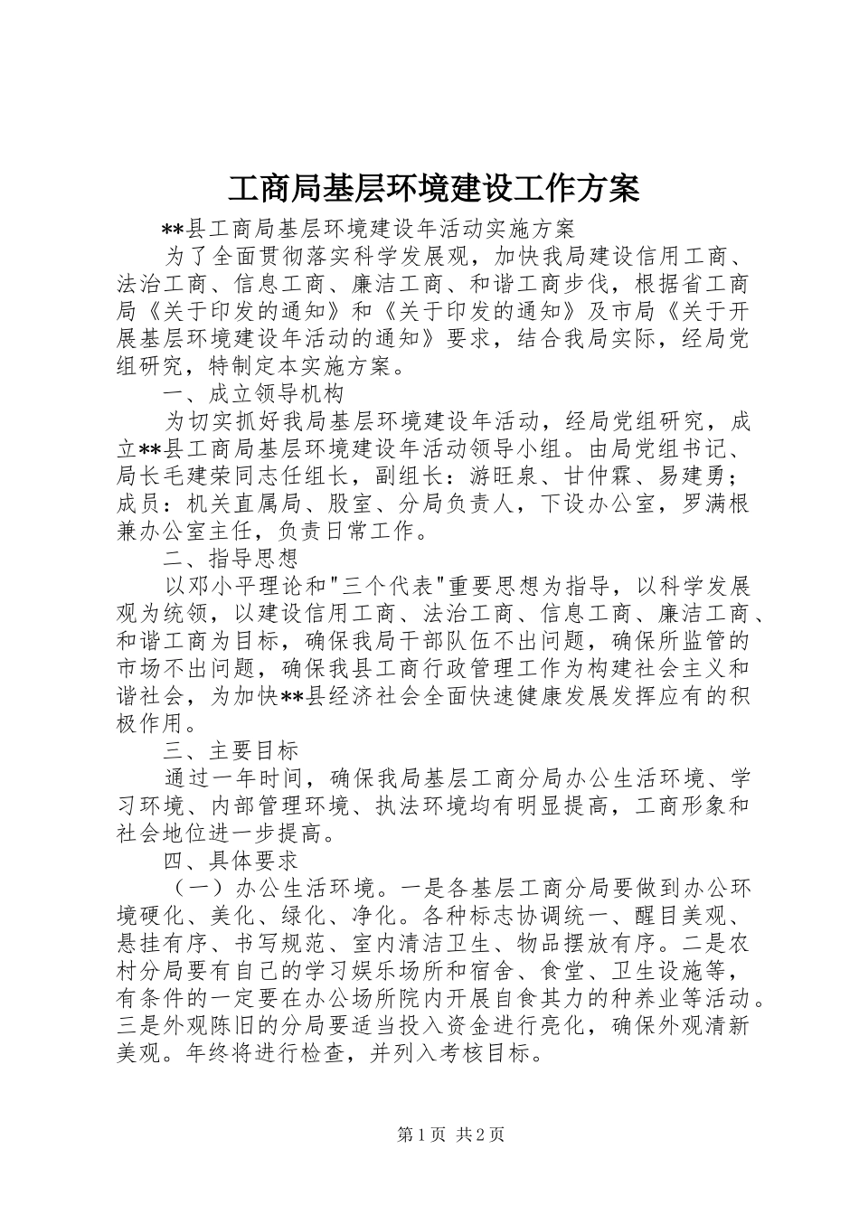 工商局基层环境建设工作方案_第1页