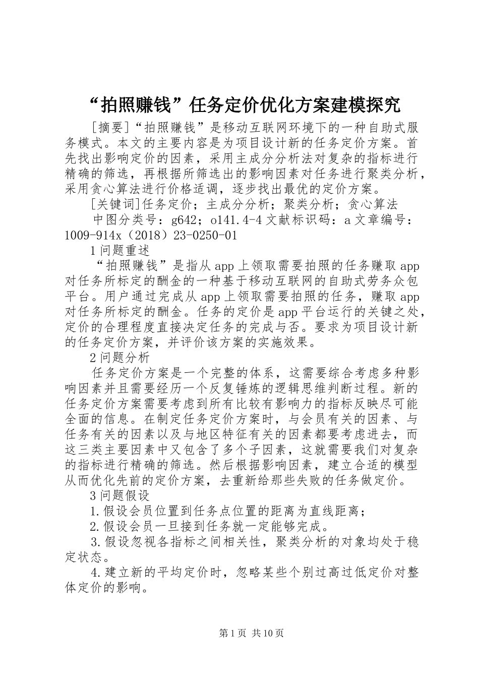 “拍照赚钱”任务定价优化方案建模探究_第1页