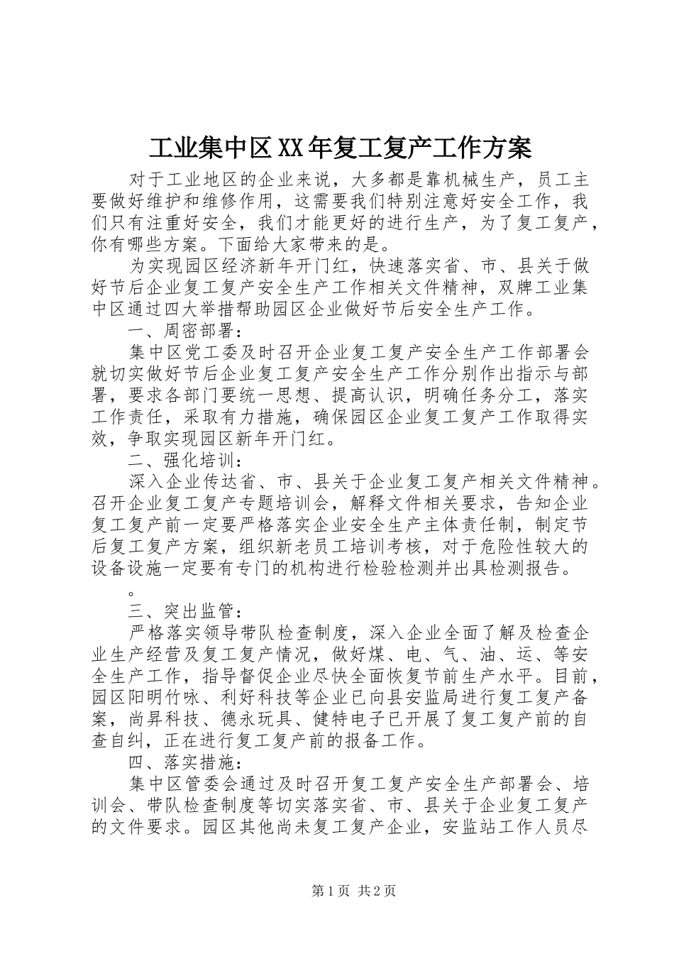 工业集中区XX年复工复产工作方案_第1页