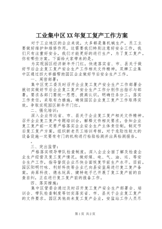 工业集中区XX年复工复产工作方案