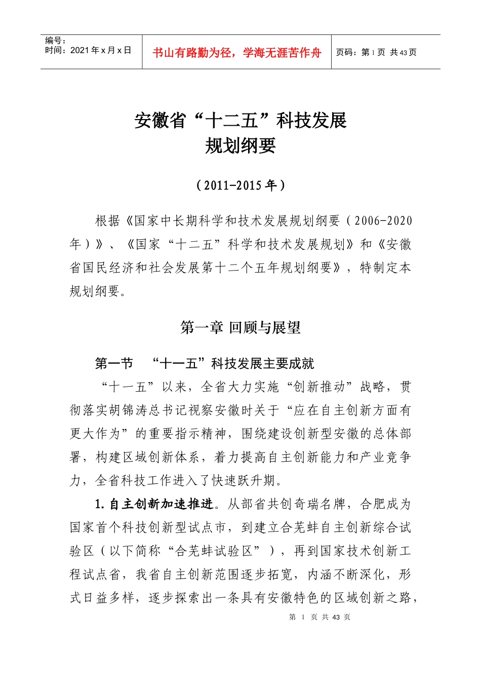 安徽省“十二五”科技发展_第1页