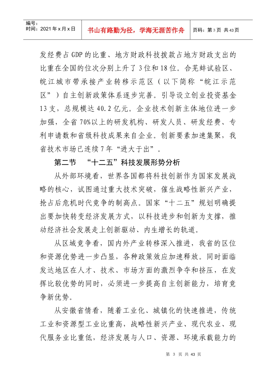 安徽省“十二五”科技发展_第3页