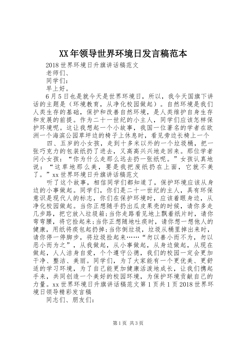 XX年领导世界环境日发言稿范文范本_第1页