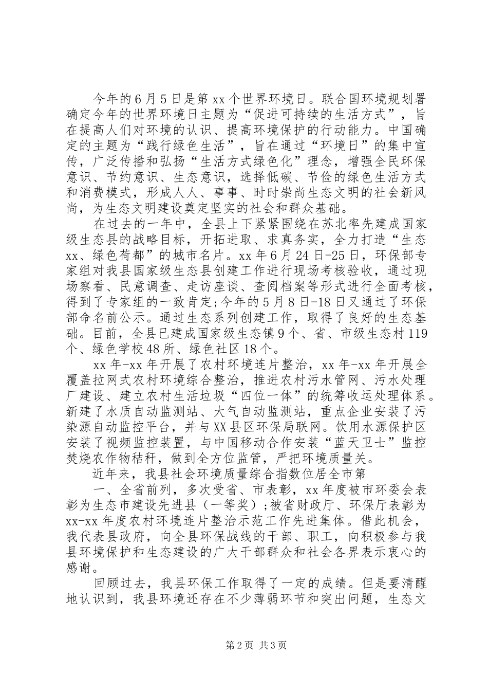 XX年领导世界环境日发言稿范文范本_第2页
