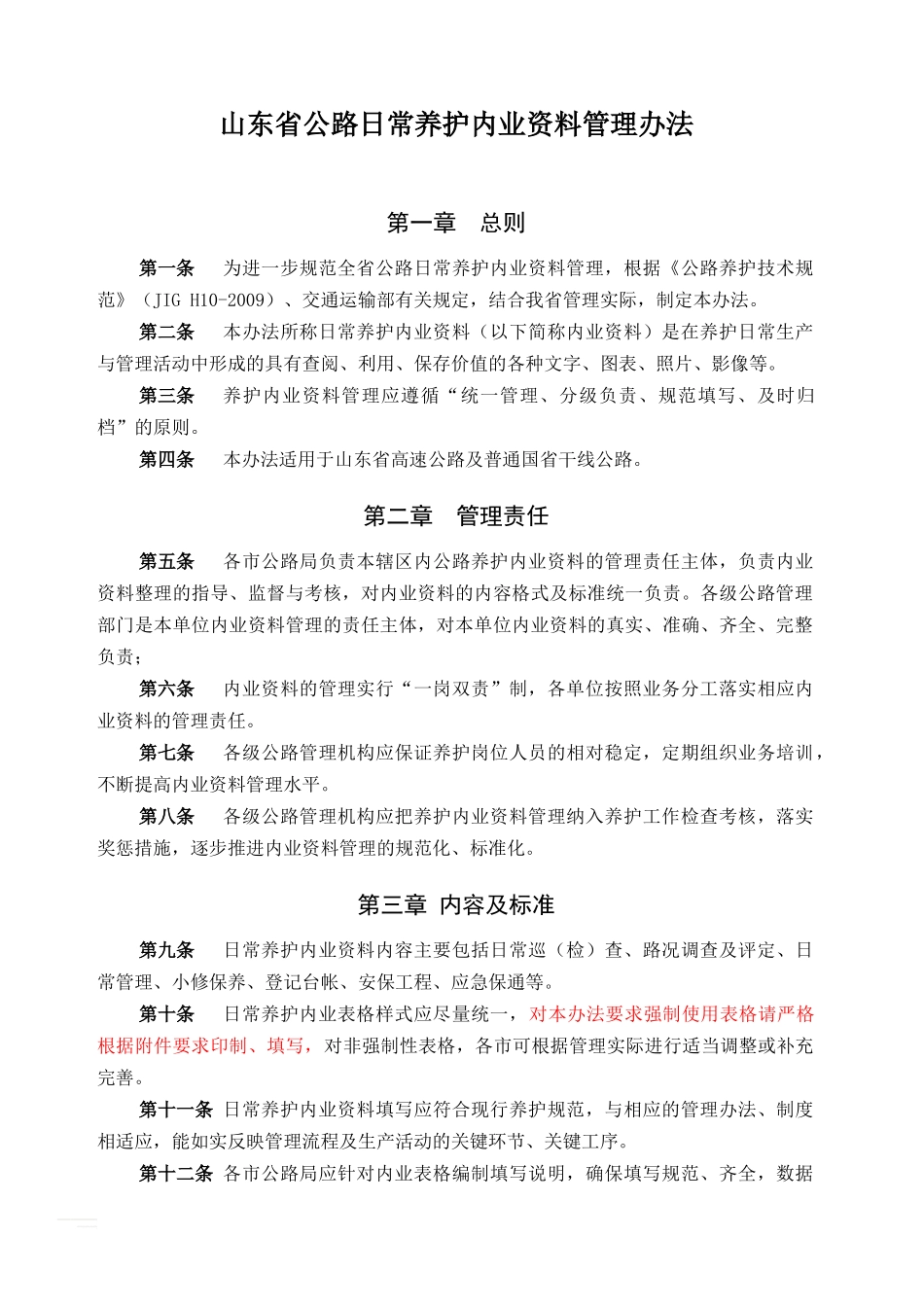 山东省公路日常养护内业资料管理办法_第1页